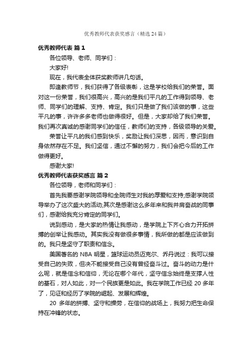 优秀教师代表获奖感言（精选24篇）