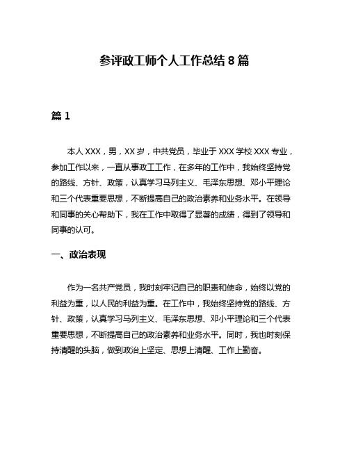 参评政工师个人工作总结8篇