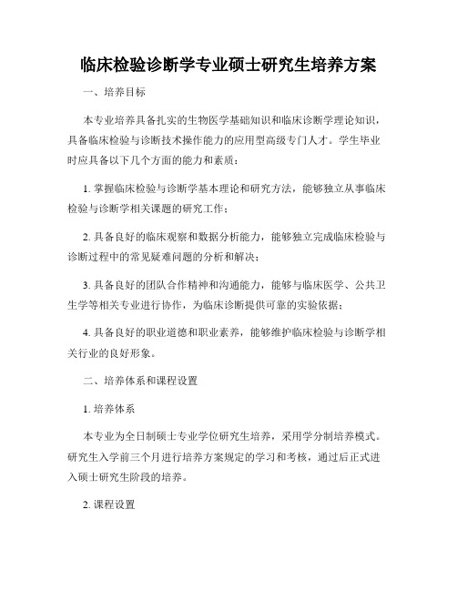 临床检验诊断学专业硕士研究生培养方案