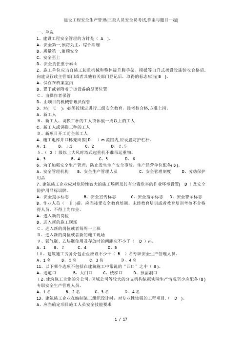 建设工程安全生产管理(三类人员安全员考试,答案与题目一起)