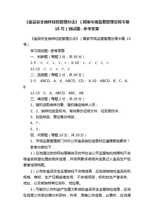 《食品安全抽样检验管理办法》（国家市场监督管理总局令第15号）测试题--参考答案