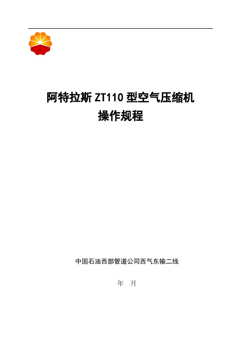 阿特拉斯ZT110型空气压缩机操作规程