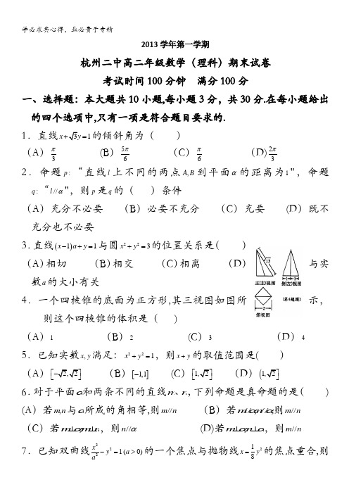 浙江省杭州二中2013-2014学年高二上学期期末数学理试卷 含答案