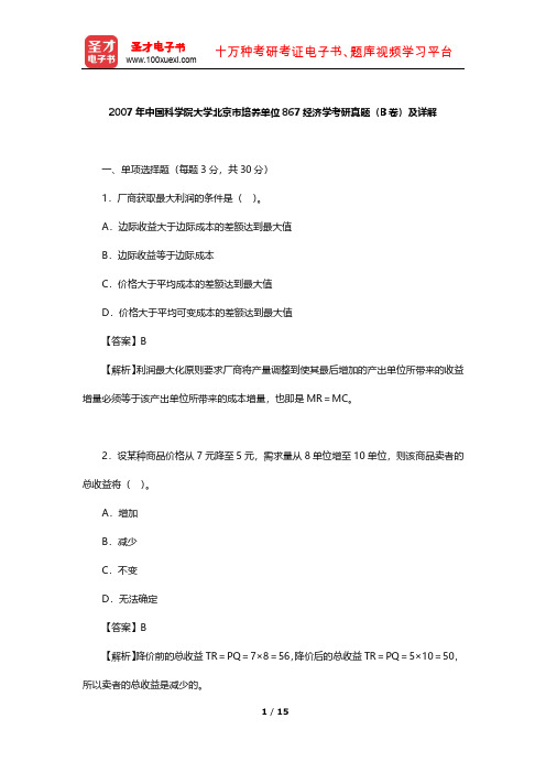 2007年中国科学院大学北京市培养单位867经济学考研真题(B卷)及详解【圣才出品】