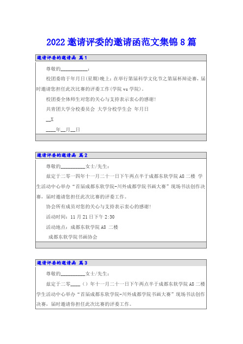 2022邀请评委的邀请函范文集锦8篇