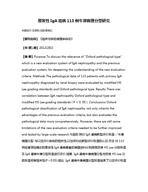 原发性IgA肾病113例牛津病理分型研究