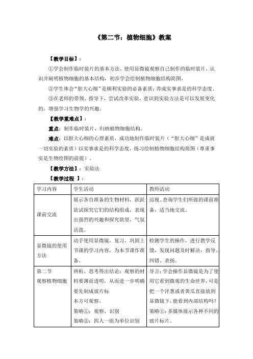 初中生物七上1.2《第二节 植物细胞》教案两篇(附导学案)