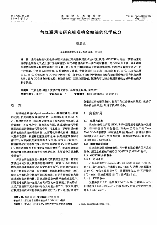 气红联用法研究标准桃金娘油的化学成分