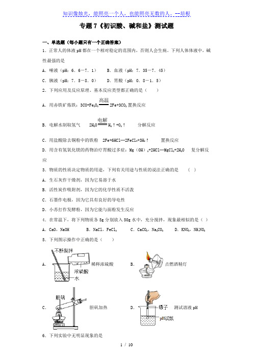 仁爱版化学九年级下册专题7《初识酸、碱和盐》测试题(含答案)