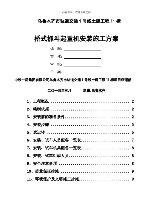 抓斗起重机安装施工方案