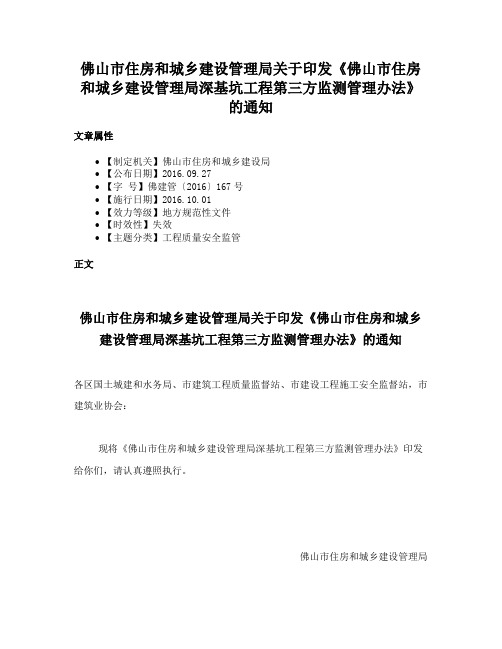 佛山市住房和城乡建设管理局关于印发《佛山市住房和城乡建设管理局深基坑工程第三方监测管理办法》的通知