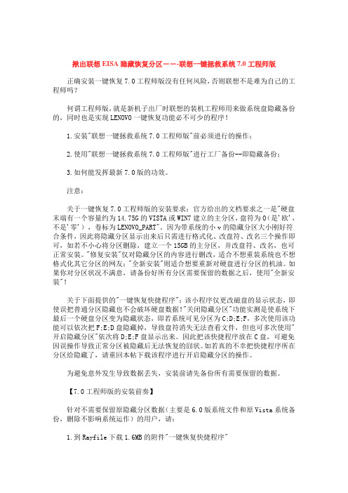 揪出联想EISA隐藏恢复分区---联想一键拯救系统7.0工程师版