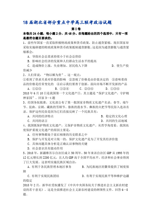 高三政治-2018届湖北省部分重点中学高三联考政治试题2018届湖北省部分重点 最新