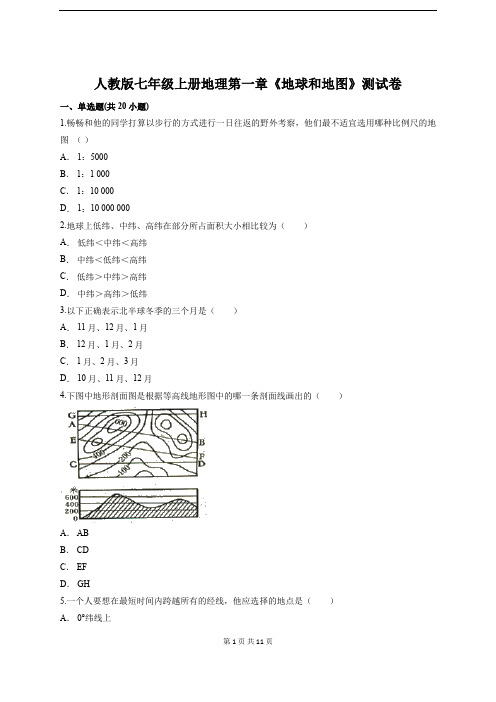 人教版七年级上册地理第一章《地球和地图》测试卷(含答案解析)