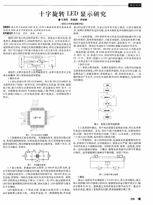 十字旋转LED显示研究