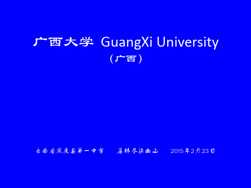 广西大学简介(PPT)