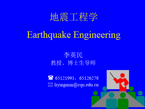 地震工程学(重庆大学研究生课件-李英民)