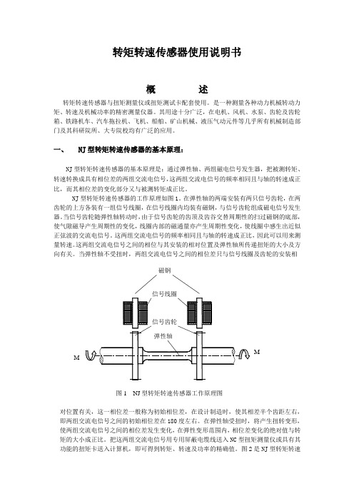 NJ型转矩转速传感器使用说明书