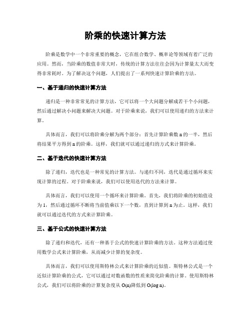 阶乘的快速计算方法