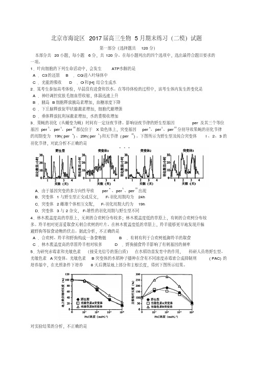 北京市海淀区2017届高三生物5月期末练习(二模)试题