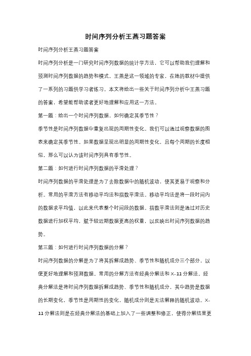 时间序列分析王燕习题答案