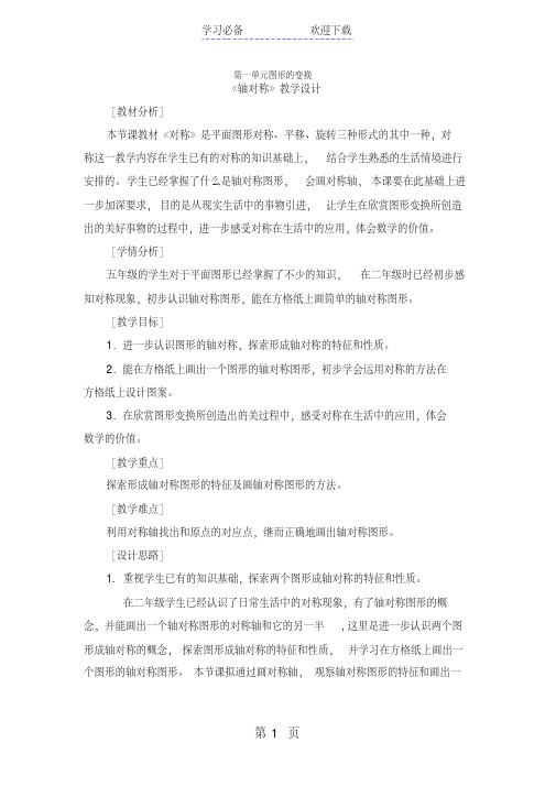 人教课标版数学五年级下册第一单元《图形的变换》教学设计