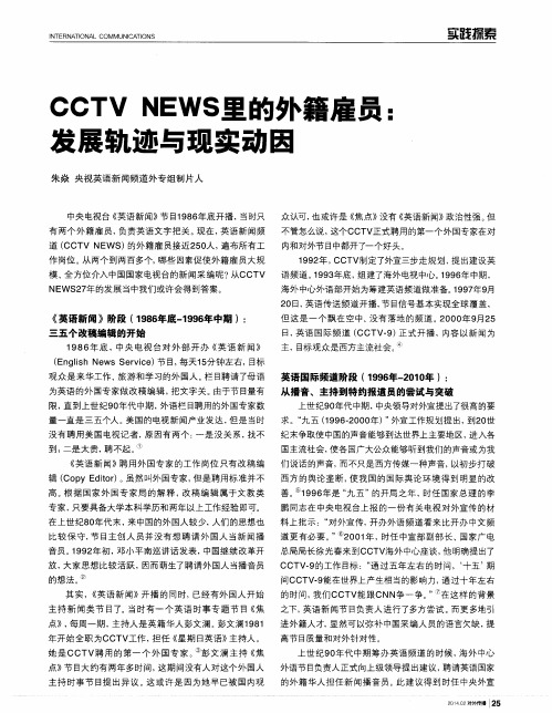 CCTVNEWS里的外籍雇员：发展轨迹与现实动因