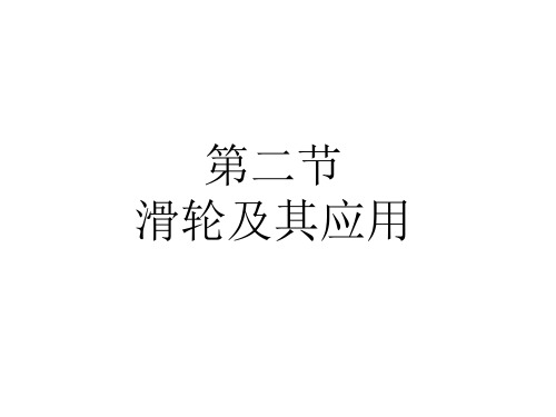 滑轮及其应用(第一课时)