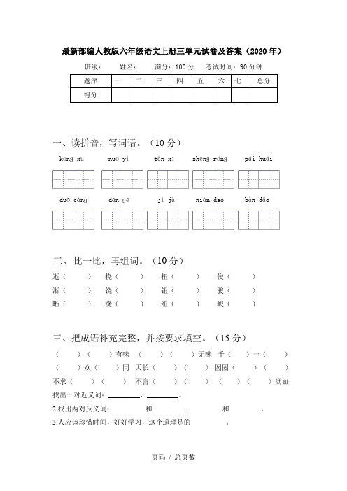 最新部编人教版六年级语文上册三单元试卷及答案(2020年)