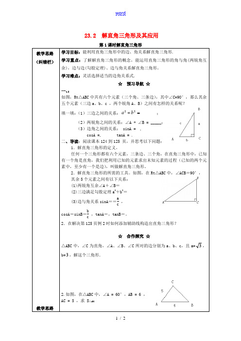 九年级数学上册 23.2 第1课时 解直角三角形学案 (新版)沪科版-(新版)沪科版初中九年级上册数