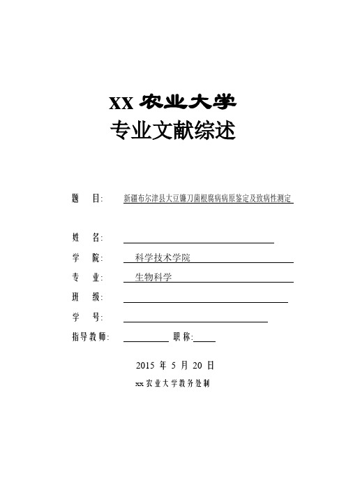 大豆镰刀菌根腐病病原鉴定及致病性测定-生物科学文献综述