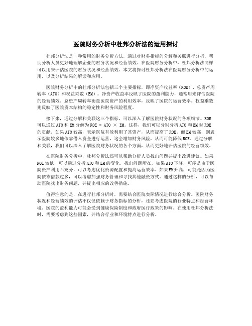 医院财务分析中杜邦分析法的运用探讨