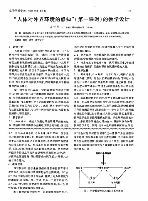 “人体对外界环境的感知”(第一课时)的教学设计