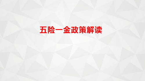 浙江省五险一金知识培训-以2023年义乌为例