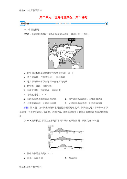 【配套K12】[学习](全国通用版)2018-2019版高考地理一轮复习 区域地理 第2单元 世界地