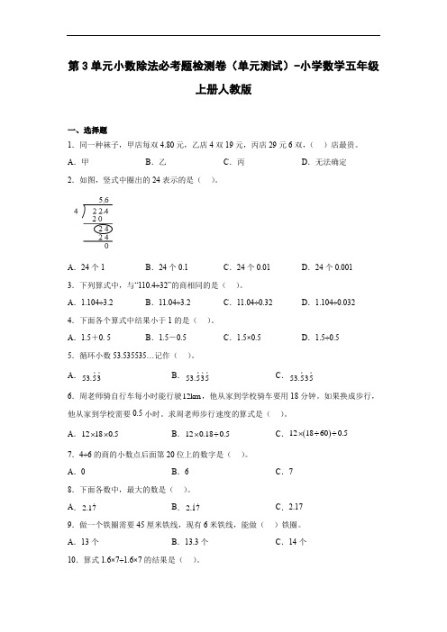 人教版数学五年级上册 第3单元《小数除法》必考题检测卷(单元测试)(含解析)