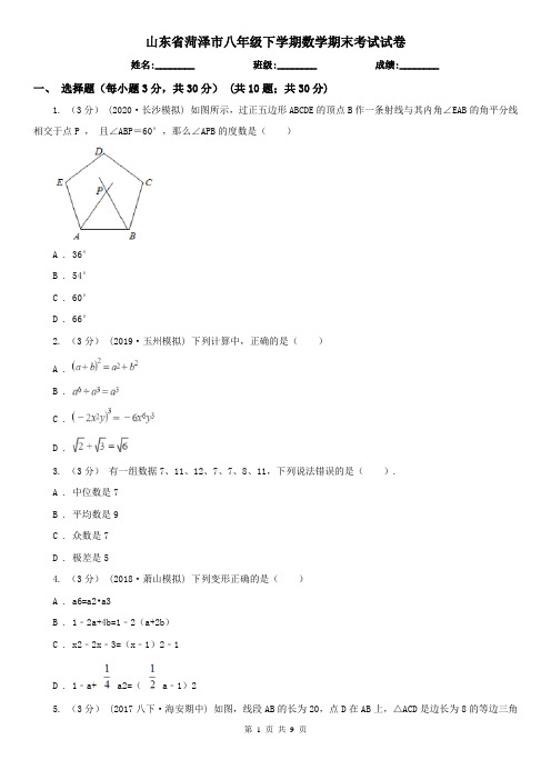 山东省菏泽市八年级下学期数学期末考试试卷