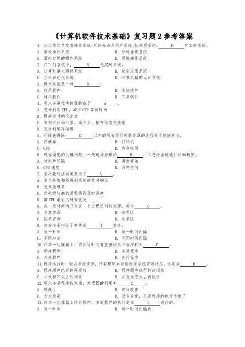 四川大学计算机软件技术基础复习题2与答案