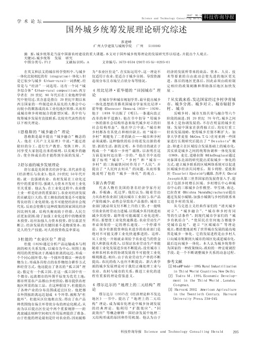 国外城乡统筹发展理论研究综述