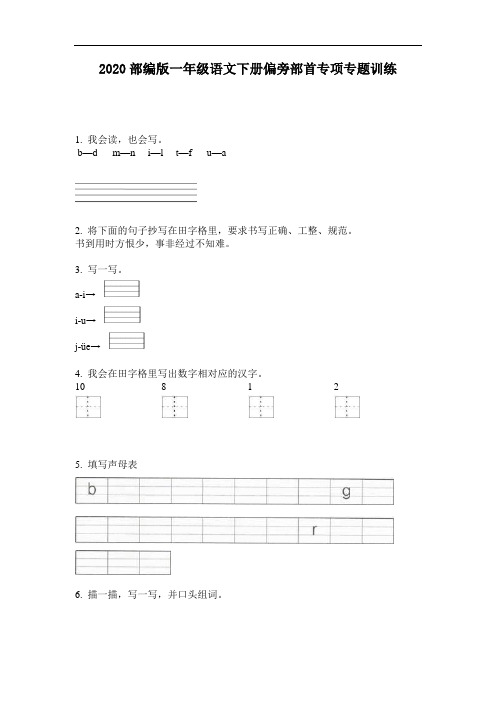 2020部编版一年级语文下册偏旁部首专项专题训练