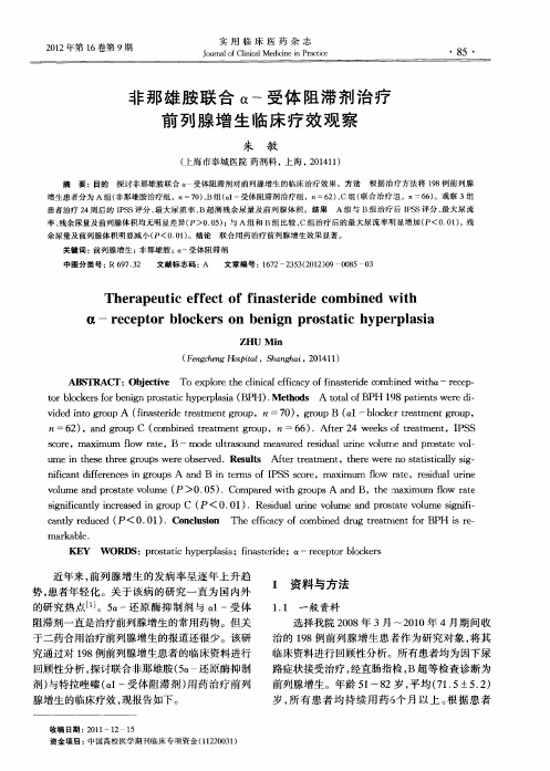 非那雄胺联合α-受体阻滞剂治疗前列腺增生临床疗效观察