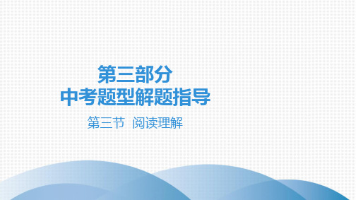 2020广东中考英语三轮复习考题型解题指导：第三节  阅读理解