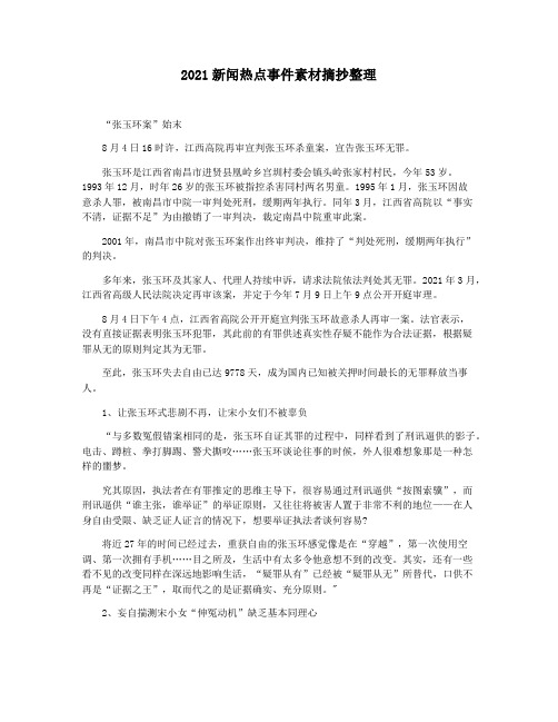 2021新闻热点事件素材摘抄整理