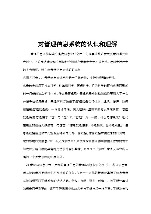 对管理信息系统的认识和理解