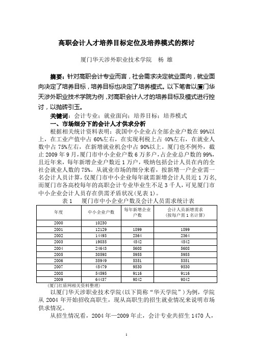 高职会计人才培养目标定位及培养模式的探讨