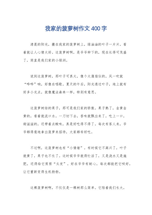 我家的菠萝树作文400字