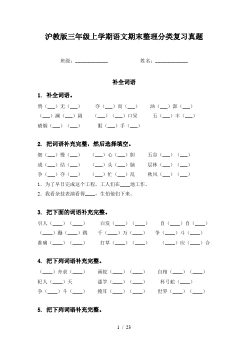 沪教版三年级上学期语文期末整理分类复习真题