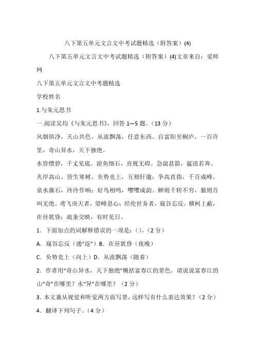 八下第五单元文言文中考试题精选(附答案)(4)