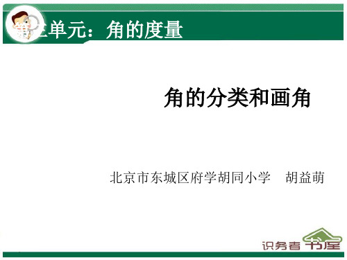 新人教版数学四年级上册-角的分类和画角1