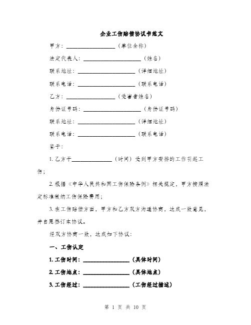 企业工伤赔偿协议书范文（3篇）